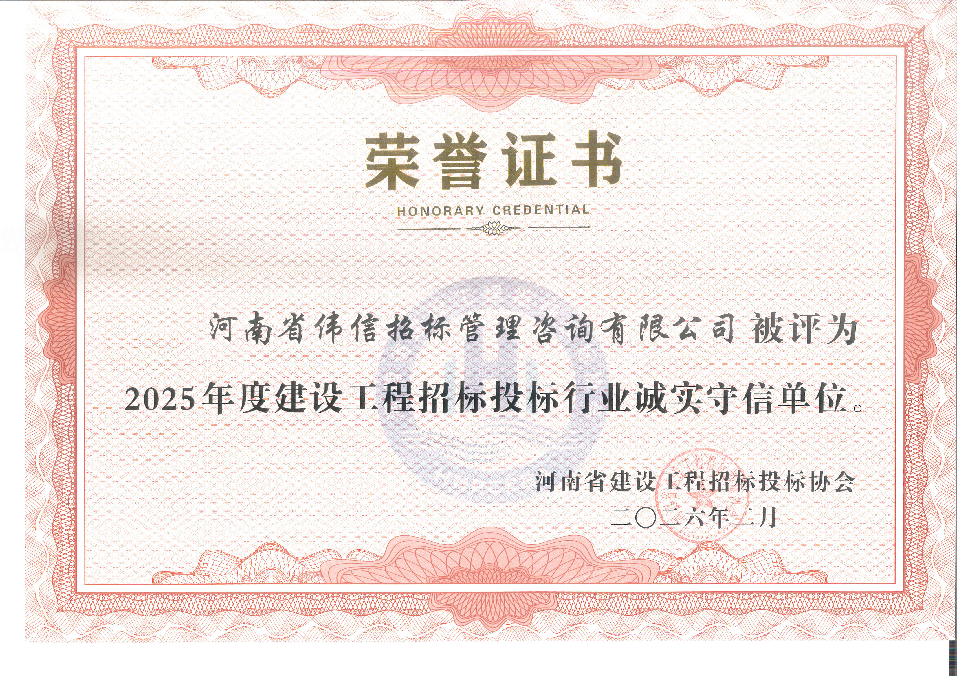2025年度建设工程招标投标行业诚实守信单位.jpg